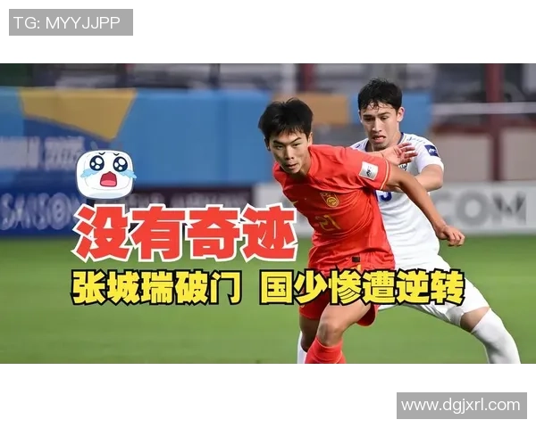 中国足球遭遇乌兹别克斯坦逆转失利1比2赛后反思需加强团队配合与战术调整